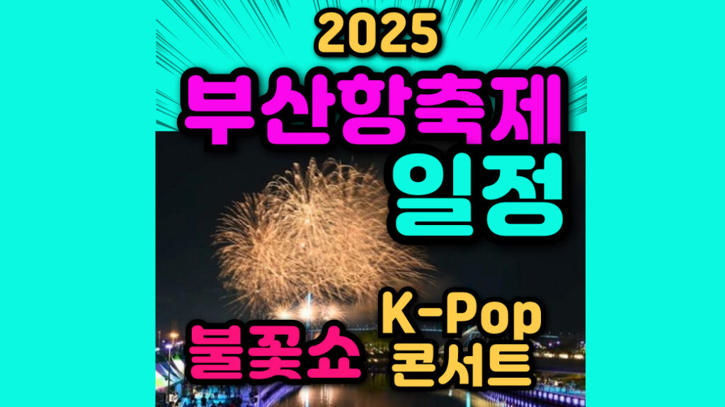 부산항축제 일정