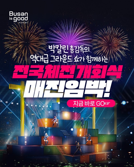 부산 전국체전 개막식 중계 방송