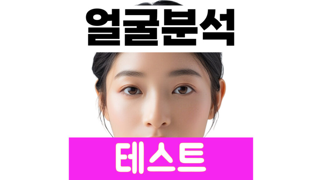 얼굴 성격 분석