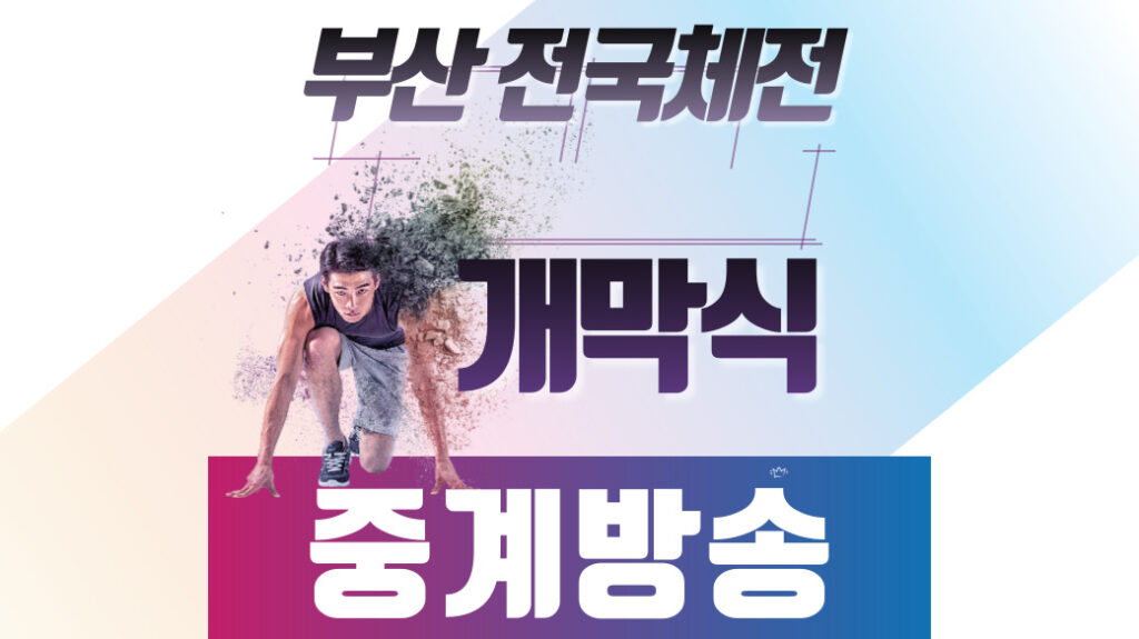 부산 전국체전 개막식 중계 방송