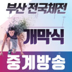 부산 전국체전 개막식 중계 방송