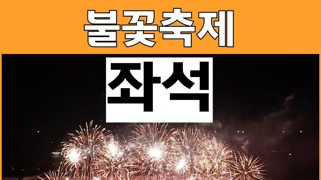2025 부산 불꽃축제 좌석 위치·배치도 확인