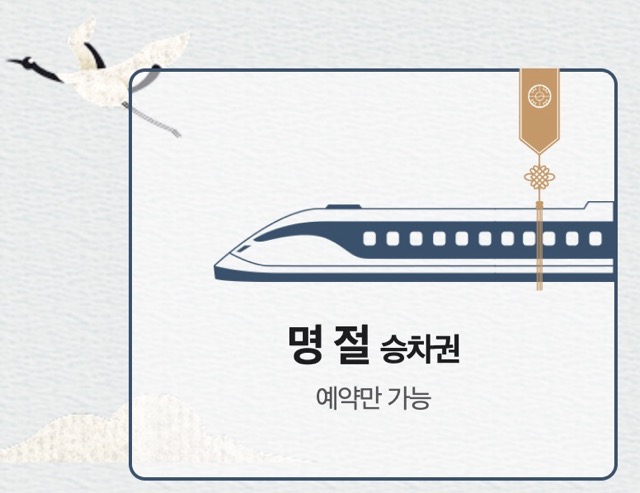 설연휴 ktx 예매 2026