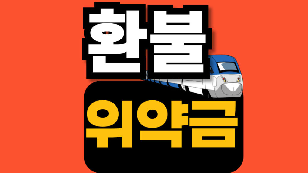KTX 취소 수수료