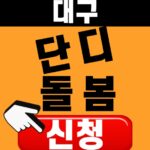 단디돌봄 신청 대상