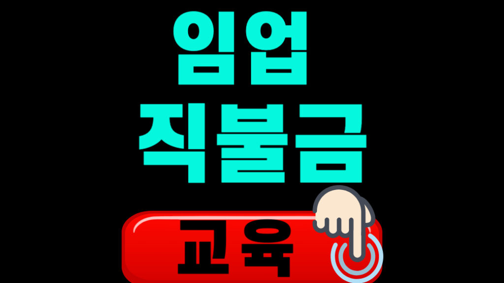 임업 직불금 교육