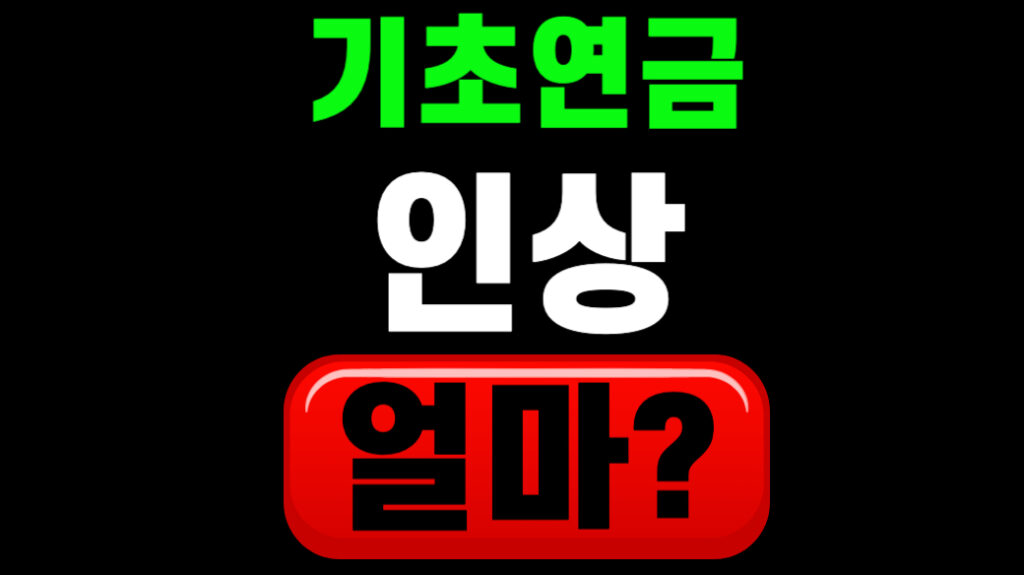 2026 기초연금 인상