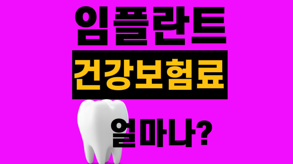임플란트 건강보험 적용 본인부담금