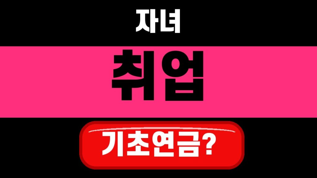 기초연금 받다가 자녀 취업하면 지급액 줄어드나 2026 확인법 대표 섬네일