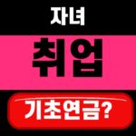 기초연금 받다가 자녀 취업하면 지급액 줄어드나 2026 확인법 대표 섬네일