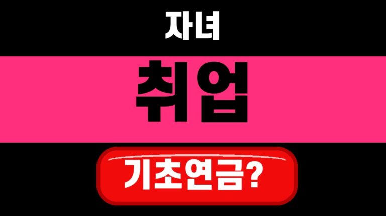기초연금 받다가 자녀 취업하면 지급액 줄어드나 2026 확인법 대표 섬네일