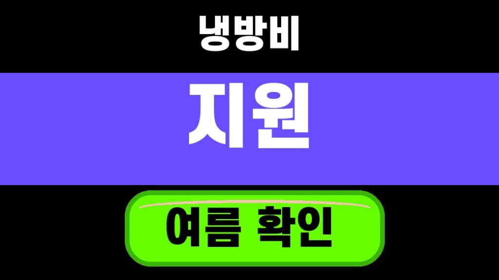 어르신 냉방비 에너지바우처 2026 여름 사용 전 확인 5가지 대표 섬네일