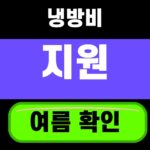 어르신 냉방비 에너지바우처 2026 여름 사용 전 확인 5가지 대표 섬네일