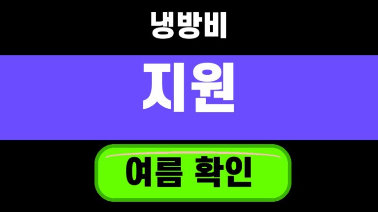 어르신 냉방비 에너지바우처 2026 여름 사용 전 확인 5가지 대표 섬네일