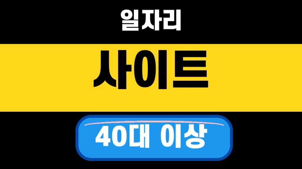 중장년 일자리 사이트 5곳 2026 — 40대 이상 어디서 찾나 featured thumbnail