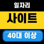 중장년 일자리 사이트 5곳 2026 — 40대 이상 어디서 찾나 featured thumbnail
