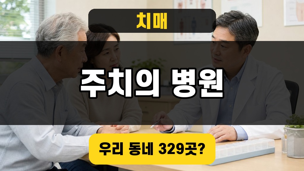 치매관리주치의 시범사업 병원 대표이미지