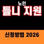 노인 틀니 지원사업 신청방법 2026 썸네일
