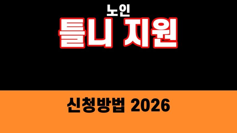 노인 틀니 지원사업 신청방법 2026 썸네일