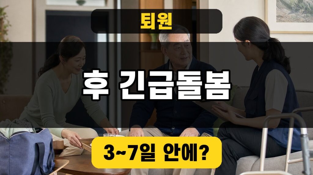 노인맞춤돌봄 퇴원환자 긴급지원 대표이미지