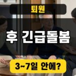 노인맞춤돌봄 퇴원환자 긴급지원 대표이미지