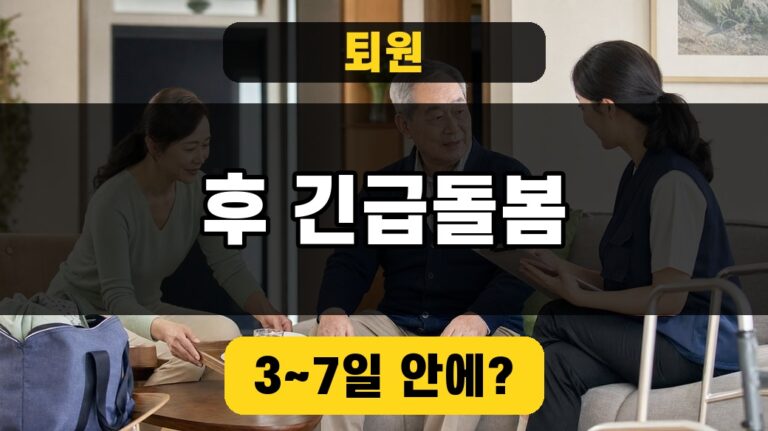 노인맞춤돌봄 퇴원환자 긴급지원 대표이미지