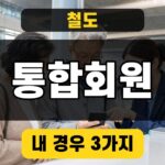 코레일 에스알 통합회원 가입 3가지 유형 썸네일