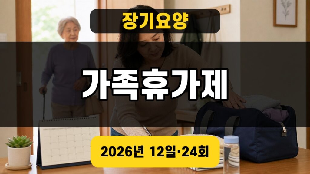 장기요양 가족휴가제 2026 단기보호 종일방문요양 대표 이미지