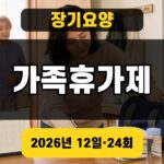 장기요양 가족휴가제 2026 단기보호 종일방문요양 대표 이미지