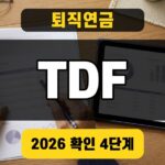 퇴직연금 TDF 2026 펀드 확인 방법 썸네일