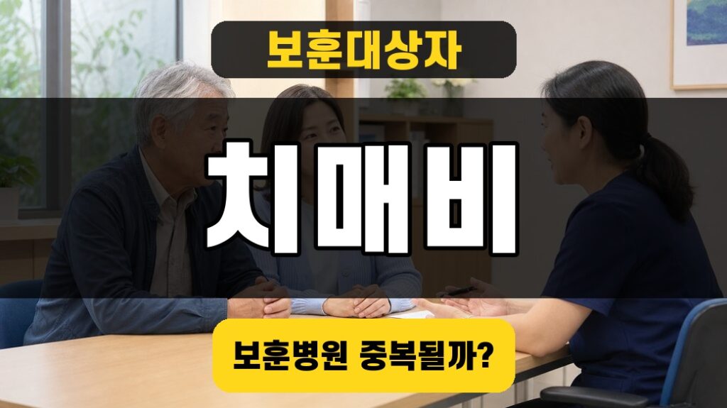 보훈의료대상자 치매치료관리비 대표이미지