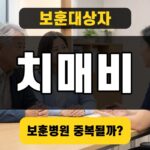 보훈의료대상자 치매치료관리비 대표이미지