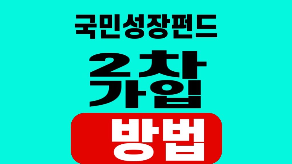 국민성장펀드 2차 가입 방법