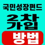 국민성장펀드 2차 가입 방법