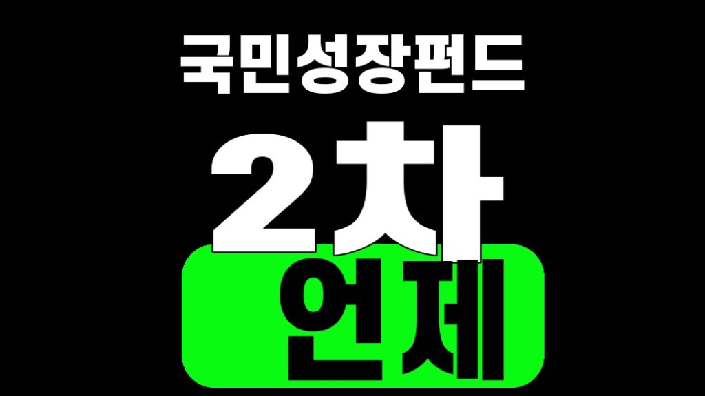 국민성장펀드 2차 언제