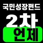 국민성장펀드 2차 언제