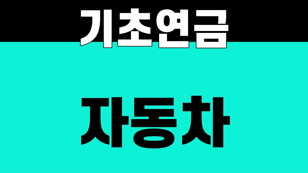 기초연금 자동차 재산 안내 썸네일