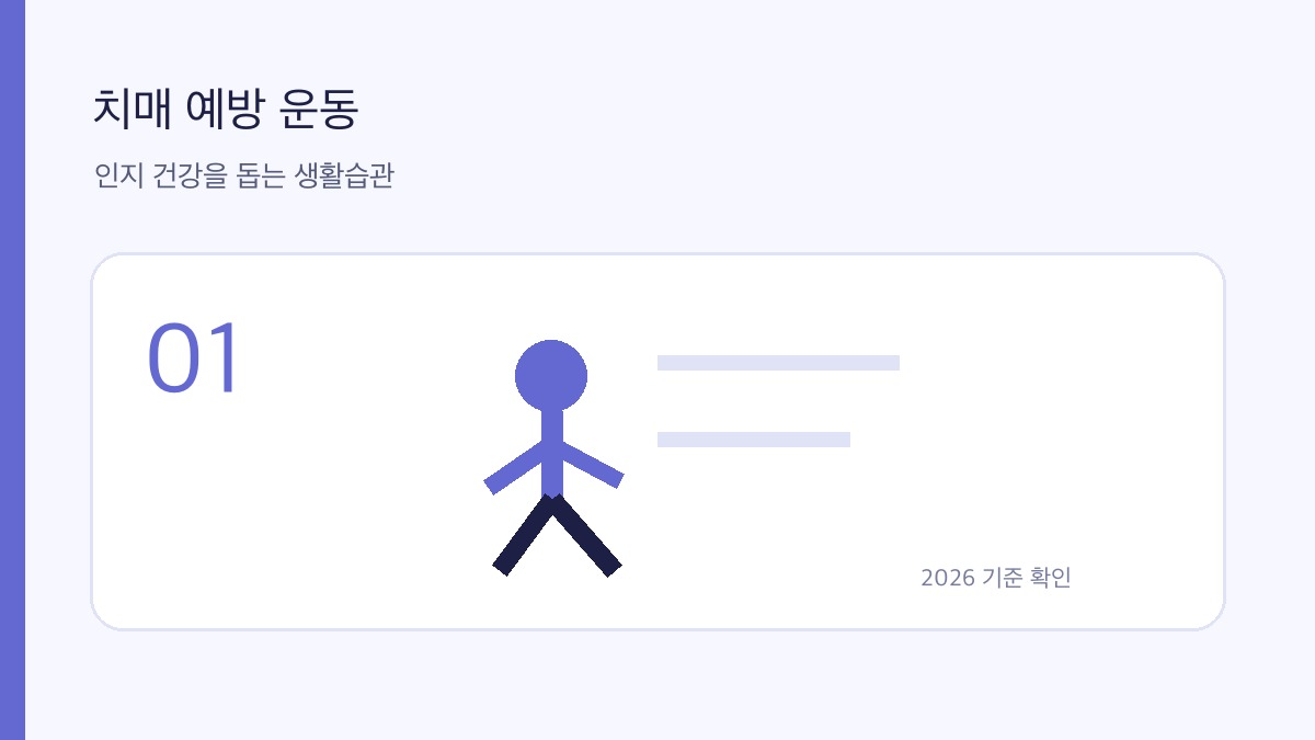 치매 예방 운동 관련 운동 안내 이미지 01
