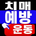 치매 예방 운동 2026 대표이미지
