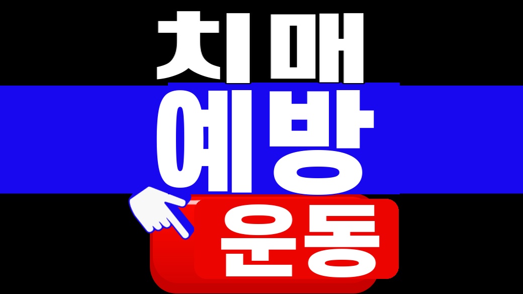 치매 예방 운동과 낙상 안전수칙 썸네일