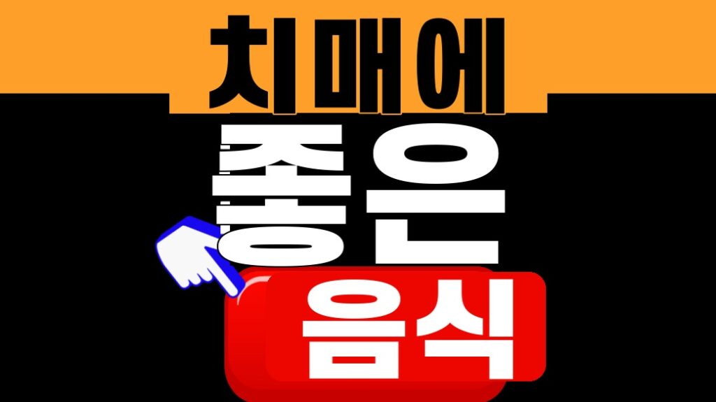 치매에 좋은 음식 2026 대표이미지