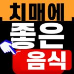 치매에 좋은 음식 2026 대표이미지