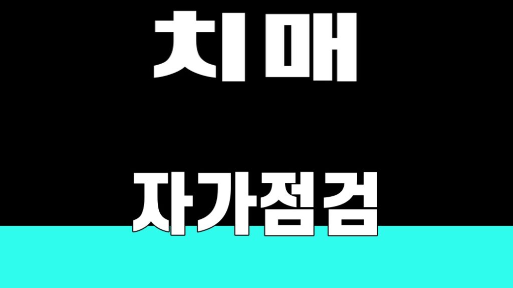 치매 자가점검 2026 대표이미지