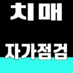 치매 자가점검 2026 대표이미지