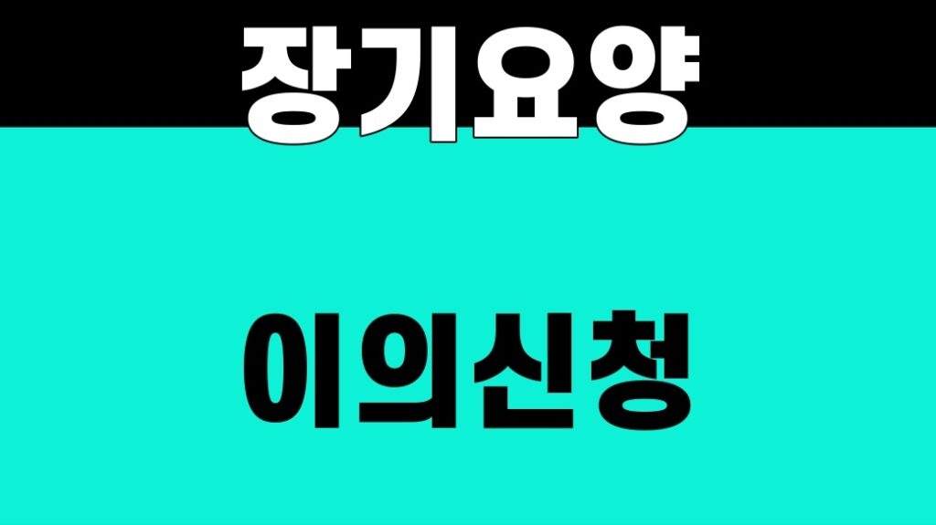 장기요양 이의신청