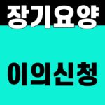 장기요양 이의신청