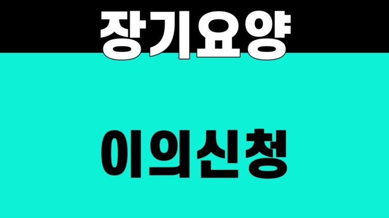 장기요양 이의신청