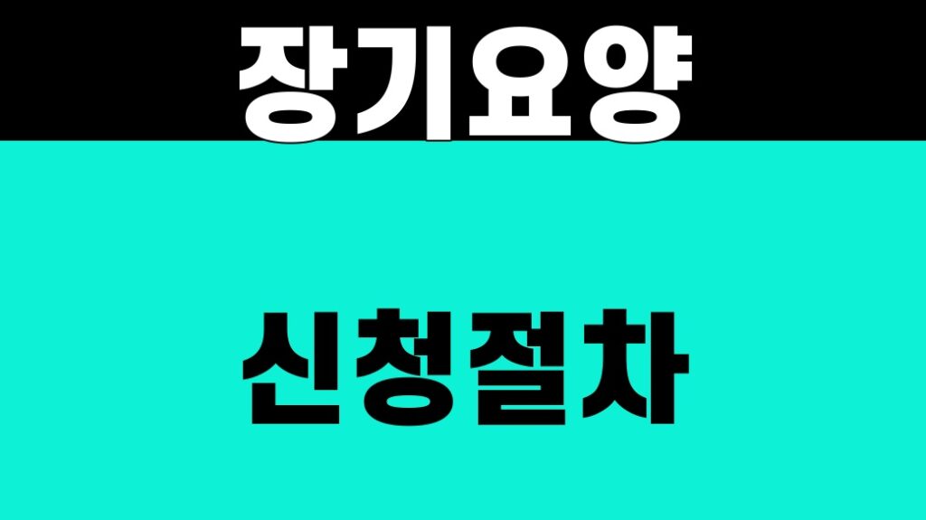 장기요양 신청절차