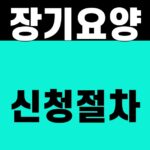 장기요양 신청절차