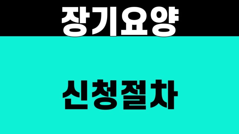 장기요양 신청절차